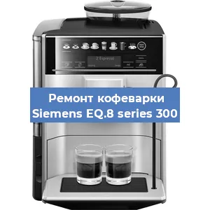 Замена фильтра на кофемашине Siemens EQ.8 series 300 в Красноярске